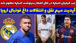 فوری بمب امباپه در حال ترکیدن سرنوشت امباپه معلوم شد / مهم ترین اخبار نقل و انتقالات فوتبال اروپا