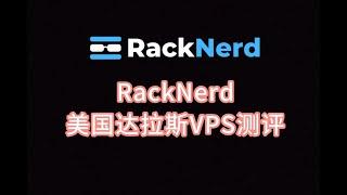 RackNerd美国达拉斯VPS测评 美国最便宜的服务器 美国vps评测 美国服务器测评