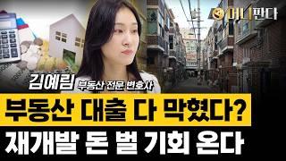 부동산 대출 다 막혔다? 재건축 말고 재개발에 돈 벌 기회 있다 (김예림 변호사 2부)