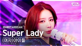 [단독샷캠4K] (여자)아이들 'Super Lady' 단독샷 별도녹화│(G)I-DLE ONE TAKE STAGE│@SBS Inkigayo 240204