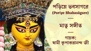 Poriye Bhabasagare || Matri Sangeet || By: Sw. Kripakarananda Ji