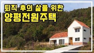 [양평목조주택] 지중해 스타일로 멋을 낸 자연과 잘 어울리는 양평목조주택 "동동하우스"