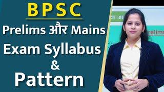 BPSC Prelims and Mains Exam pattern and syllabus || By Manisha Ma'am