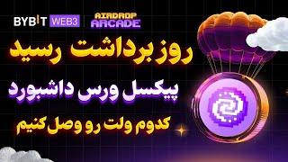 توضیحات کامل فرایند پاداش دهی پیکسل ورس (داشبورد و ربات )