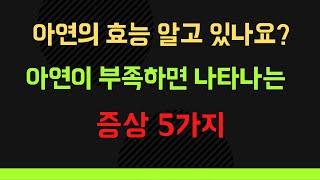 #아연 효능 알고있나요? 아연이 부족하면 나타나는 증상 5가지