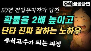 주식성공사연｜단타고수들이 절대 말 안해주는 무조건 돈버는 투자법｜주식고수들이 실력을 빠르게 늘리는 방법｜단타고수들은 무엇이 다른가