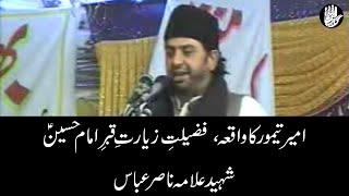 Fazilat e Ziyarat e Qabar e Imam Hussain A.S | Waqia Ameer Taimoor | Allama Shaheed Nasir Abbas