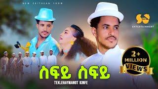 Sify Sify  | ስፍይ ስፍይ - Teklehaymanot Kinfe - New Tigrigna music - New Ethiopian Tigrigna music 2024