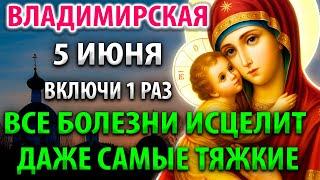 3 июня В ПРАЗДНИК ВКЛЮЧИ И ЧУДО СЛУЧИТСЯ НА ГЛАЗАХ Молитва Владимирской Богородице Православие