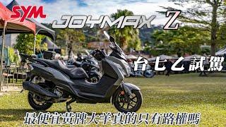 SYM JOYMAX Z 台七乙試駕，最便宜黃牌大羊真的只有路權嗎 Cheapest Motorcycle in Taiwan : SYM JOYMAX Z