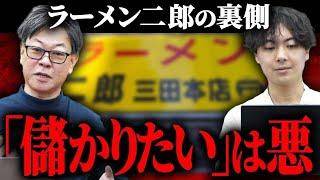 破格のロイヤリティ！ラーメン二郎が掲げる『儲からないFC』とは？｜フランチャイズ相談所 vol.3513