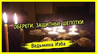 ОБЕРЕГИ, ЗАЩИТНЫЕ ШЕПОТКИ. ВЕДЬМИНА ИЗБА ▶️ МАГИЯ