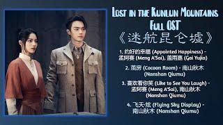 Lost in the Kunlun Mountains Full OST《迷航昆仑墟》歌曲合集