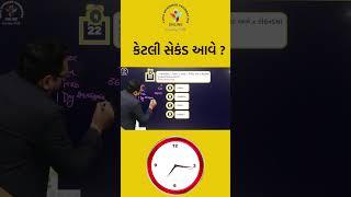 ‍️ ચાલો મિત્રો જાણીએ, કેટલી સેકંડ આવે?