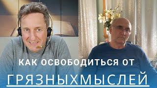 Как освободиться от грязных мыслей?  Николай Гришко, Владимир Черкашин.