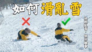 不要再亂滑雪了！叔叔教你如何滑亂雪 |  克服非壓雪區 入門款 超有料 | 滑雪教學 Trick Tips  | 滑雪老司機 Perry叔叔 | Snow Sensei Season 5 S05E08