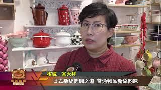 大和精髓细节不马虎  美感实用物添生活乐趣