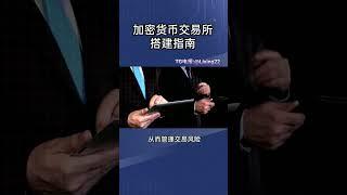 如何搭建加密货币交易所？搭建加密货币交易所流程及注意事项!数字货币交易所一站式搭建，支持秒合约，永续合约，定制开发，交易所二开!全球24小时在线维护!