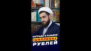 Шейх Курбан Мирзаханов|Награда в размере 1 миллиона рублей #shorts #награда #рубль