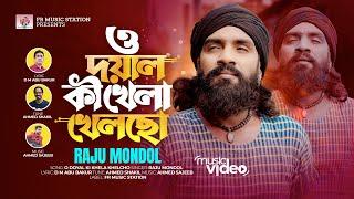 O Doyal Ki Khela Khelcho | ও দয়াল কী খেলা খেলছো | Raju Mondol | Ahmed Shakil | D M Abu Bakur | New