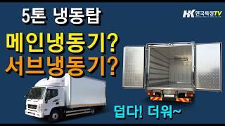 (주)한국특장 3.5톤냉동탑 메인냉동기?서브냉동기?