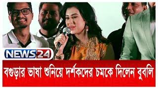 হেলিকপ্টারে চেপে নবাগত নায়ককে নিয়ে বগুড়ায় বুবলি | Bubli | Ador Azad | Talaash | News24