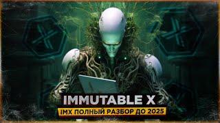  IMX - ПОТЕНЦИАЛ х50 | ПОЛНЫЙ РАЗБОР КРИПТОВАЛЮТЫ IMMUTABLE X | ПРОГНОЗ до 2025