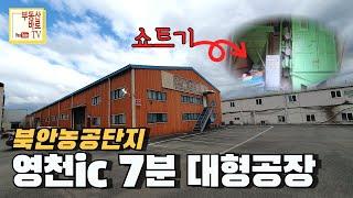 [영천공장매매] 북안농공단지 대999평 연면적471평 “확장이전”으로 나온 매물이고 접근성이 좋은 대형공장매매 물건입니다. 영천공장창고매매