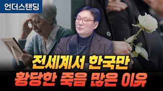 전세계서 한국만 사인불명이 사망 2위인 이유 (법의학자 전북대학교 이호 교수)