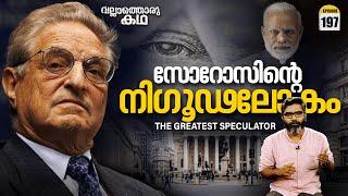 സോറോസിന്റെ നിഗൂഢ ലോകം | George Soros - The Greatest Speculator | Vallathoru Katha Ep #197