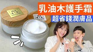 乳油木護手霜DIY| 超省錢又輕輕鬆鬆製作保濕潤膚護手霜