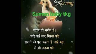 motivational video    suman baby tkg my youtube channel