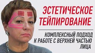  ЭСТЕТИЧЕСКОЕ ТЕЙПИРОВАНИЕ.  КОМПЛЕКСНЫЙ ПОДХОД К РАБОТЕ С ВЕРХНЕЙ ЧАСТЬЮ ЛИЦА | Валентин Гайт