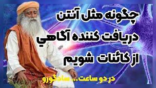 با قرار گرفتن دوساعت در اين حالت مانند آنتن به آگاهي كيهاني و آگاهي دروني وصل شويد. سادگورو