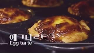 [ Egg Tarte ] 망한것 같았지만 맛은 성공적이었던 에그타르트 만들기