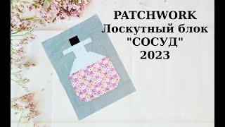 Лоскутный Блок Сосуд с Зельем* PATCHWORK & Quilt* Шитье для начинающих.Potion flask