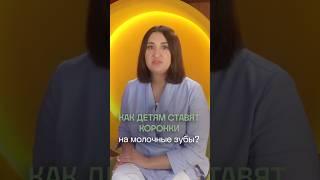 Показываем как ставят коронки на молочные зубы | Стоматология ПрезиДЕНТ