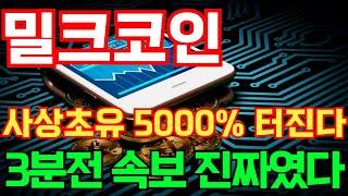 [밀크] 사상초유 5000% 터진다 3분전 속보 진짜였다! #밀크코인호재 #밀크코인목표가 #밀크코인대응 #밀크코인 #밀크코인전망