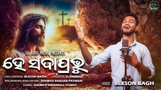 HE SADA PRABHU || ହେ ସଦା ପ୍ରଭୂ || Bleson Bagh || New odia christian song 2024 || Official Teaser