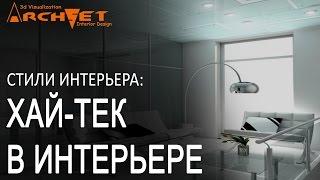 Хай тек в интерьере Дзиайн интерьера Киев