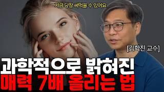 매력있는 사람들의 공통점 3가지 (김학진 교수 / 통합본)