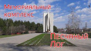 Мемориальный комплекс Песчаный Лог