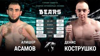 Bears FC 6. Бой за пояс Чемпиона в полулегком весе. Кострушко Денис vs Асамов Алишер