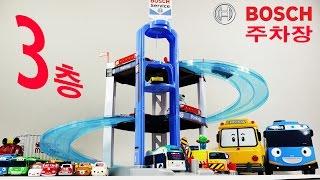 보쉬주차타워 3단 주차장 놀이세트 자동차 장난감 놀이 Bosch Third Stage Car Parking Tower Toy 뽀로로 장난감 애니 토미카 리락쿠마 등장!