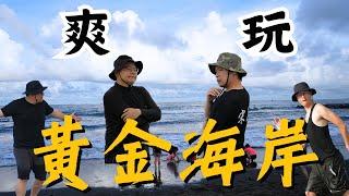 【夏季玩水 VLOG】我們紮男團這樣玩台南黃金海岸 !!