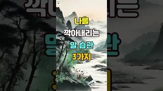 나를 깎아내리는 말 습관 3가지  #명언 #좋은글 #지혜