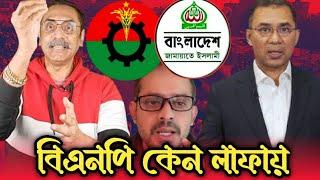 বিএনপি কি স্বৈরাচারী দল হবে, পিনাকী ভট্টাচার্য Pinaki bhattacharya