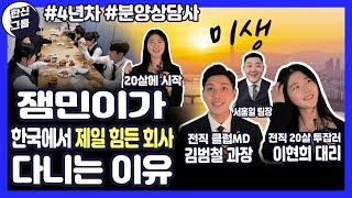 20살에 분양상담사 시작해 1억 벌고 이제 4년차 - "된다고 생각해야 된다!" #한신그룹 미생특집 - 버팀목 직원 #동기부여 #분양상담사