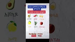Foods to lose weight - ኪሎ ለመቀነስ የሚረዱ ምግቦች