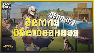 ДЕЛО №2 ЗЕМЛЯ ОБЕТОВАННАЯ! ОТДАЛЕННАЯ ДЕРЕВНЯ! - Last Day on Earth: Survival